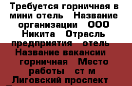 Требуется горничная в мини отель › Название организации ­ ООО Никита › Отрасль предприятия ­ отель › Название вакансии ­ горничная › Место работы ­ ст.м. Лиговский проспект › Подчинение ­ директор › Минимальный оклад ­ 15 000 › Возраст от ­ 25 › Возраст до ­ 55 - Ленинградская обл., Санкт-Петербург г. Работа » Вакансии   . Ленинградская обл.